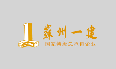 苏州市吴中区公安局、人民检察院（吴中国裕代建）的公检楼内装工程