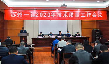 [系列报道2]苏州尊龙凯时2020年度技术质量工作会议