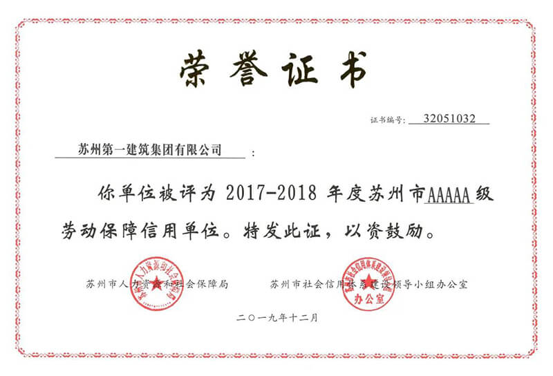 热烈：厮罩葑鹆北皇谟2017-2018年度苏州市5A级劳动保障信誉单