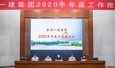 苏州尊龙凯时集团召开2020半年度工作推进会