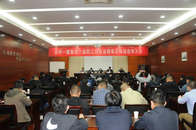 苏州尊龙凯时集团召开职工持股会理事会换届选举代表大会！