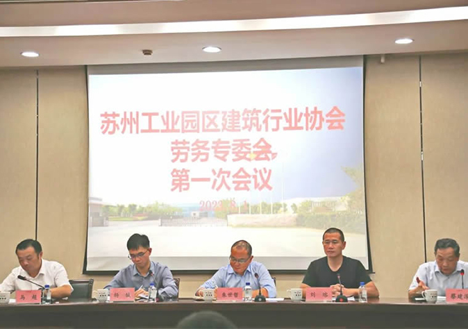 苏州工业园区建筑行业协会劳务专委会第一次会议在苏州尊龙凯时顺利召开